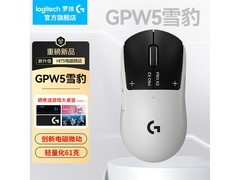 罗技 GPW5 雪豹鼠标直降 50 元！
