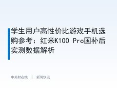 学生用户高性价比游戏手机选购参考：红米K100 Pro国补后实测数据解析