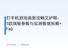 打手机游戏画面流畅又护眼：5款旗舰参数与实测数据拆解+FAQ