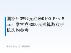国补后3999元红米K100 Pro Max：学生党4000元预算游戏手机选购参考