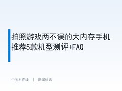 拍照游戏两不误的大内存手机推荐5款机型测评+FAQ
