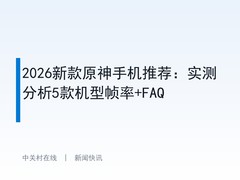 2026新款原神手机推荐：实测分析5款机型帧率+FAQ
