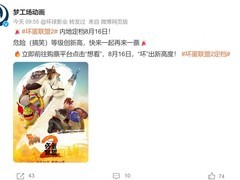 《坏蛋联盟2》定档8月16日，北美2025年8月1日上映