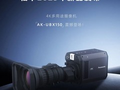 松下发布新型4K多用途摄像机AK-UBX150，支持多设备协同与多种IP协议