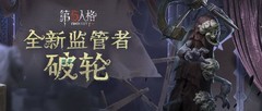第五人格破轮监管者入门指南