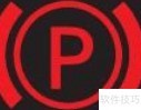 沃尔沃故障灯图解