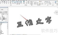 Revit三维文字生成方法