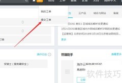 阿里云工单提交指南