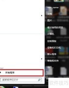 Win7关闭开机自启动程序方法