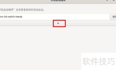 Fedora添加开机自启动程序