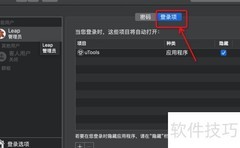 Mac设置开机自启动程序技巧