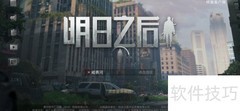 明日之后任务完成攻略