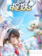 捉妖通关妖精会馆攻略