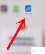 交管12123邮箱设置指南