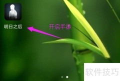 明日之后日程与推送设置指南