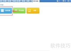 九格切图技巧全解析
