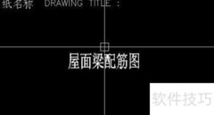 平法施工图快速识读技巧