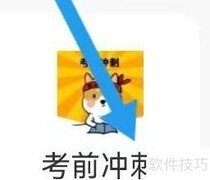中小学考前冲刺指南