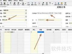 采购订单录入技巧