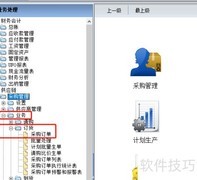 用友T6采购订单新增流程