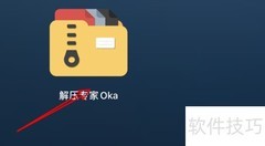 Oka解压自动删除可疑文件设置