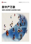 鲸鸿动能携手VOGUE Business发布新中产心智报告 重塑品牌增长指南