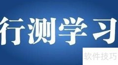 行测冲刺必备技巧