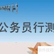 行测冲刺必备技巧