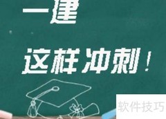 一建考前7天冲刺攻略