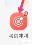 润德教育考前冲刺查询指南