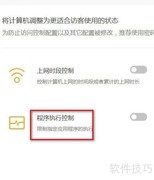 限制电脑程序运行方法