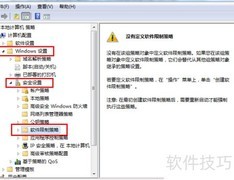 Win7限制程序运行方法
