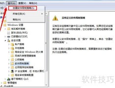 Win7限制程序运行方法