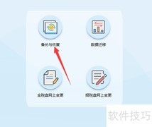 增值税发票系统备份恢复