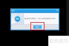 离线开票超时解决方法