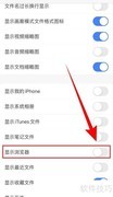 ES文件浏览器开启显示设置