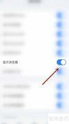 ES文件浏览器关闭显示教程