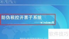 国税开票系统安装指南