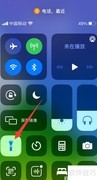 iPhone锁屏如何关闭手电筒