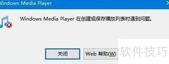 WMP播放列表创建失败解决方法