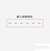 设置锁屏密码，保障手机安全