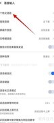 讯飞输入法联系人识别开关