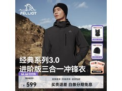 伯希和3冲锋衣京东特惠低至476元