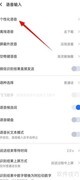 讯飞输入法联系人识别开关方法