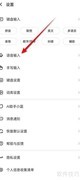 讯飞输入法联系人识别开关方法