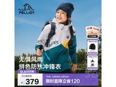 伯希和儿童冲锋衣3件246元