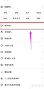 讯飞输入法开启联系人识别优化