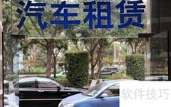 汽车租赁许可申请指南