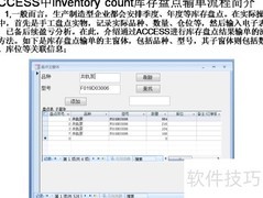 ACCESS库存盘点输单流程