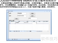 ACCESS库存盘点输单流程